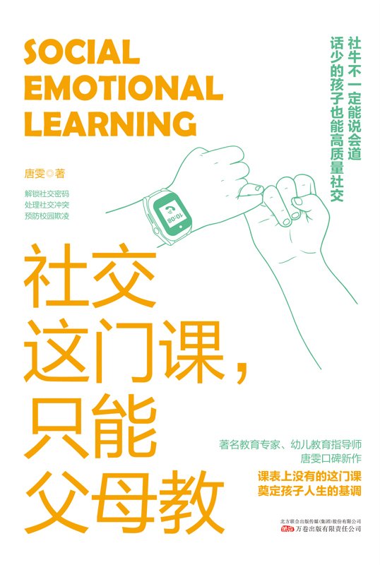 2024-02《社交这门课，只能父母教》【豆瓣评分9.2】