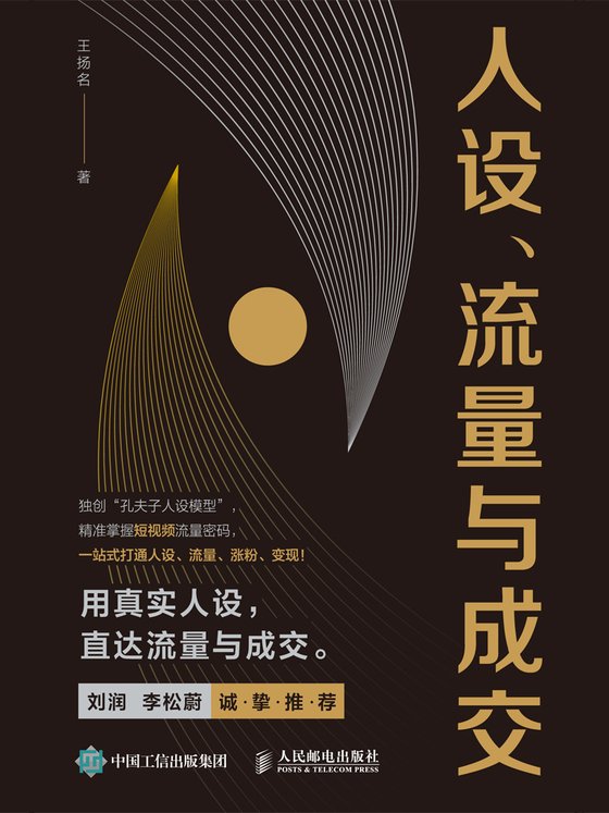 《人设、流量与成交》 作者：王扬名