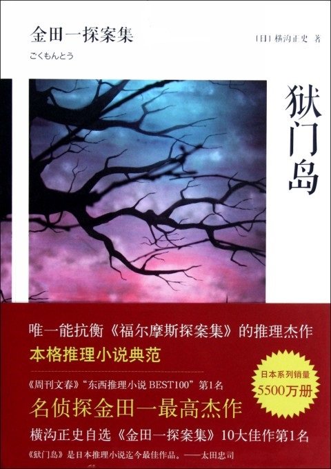 《狱门岛》 作者：日】横沟正史 [【日】横沟正史]