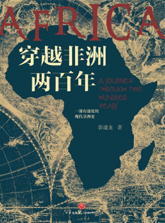 《穿越非洲两百年》.epub 作者：郭建龙