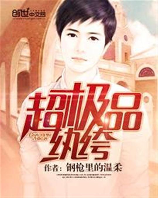 《超极品纨绔》.epub 作者：钢枪里的温柔