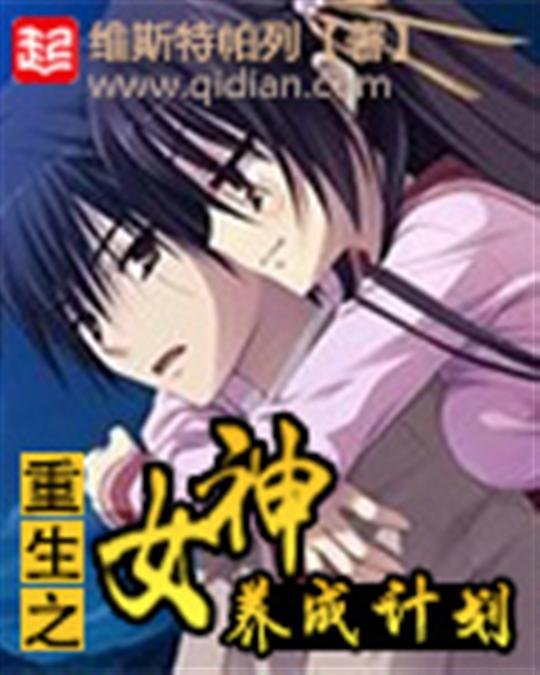 《重生之女神养成计划》.epub 作者：维斯特帕列