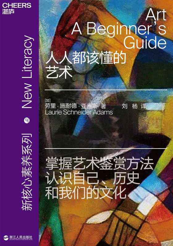 人人都该懂的艺术