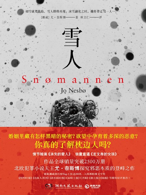 《雪人_初雪就要降临,雪人即将再现。冰雪融化之时,他将带走一人》 作者：挪威】尤·奈斯博