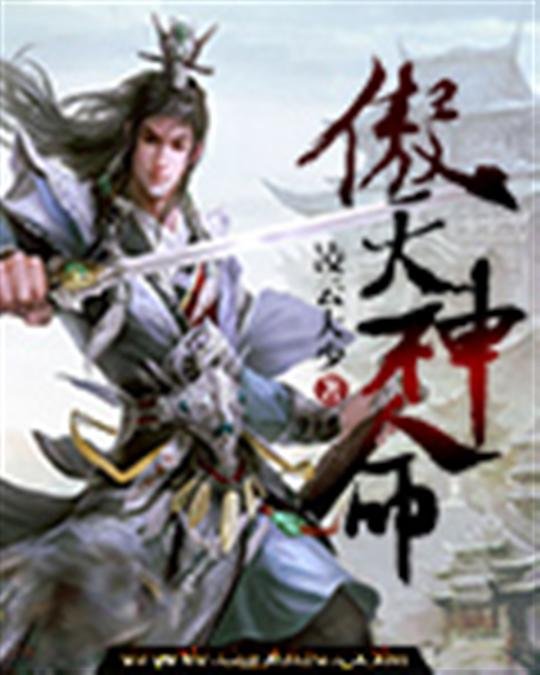 《傲天神命》.epub 作者：凌云大少
