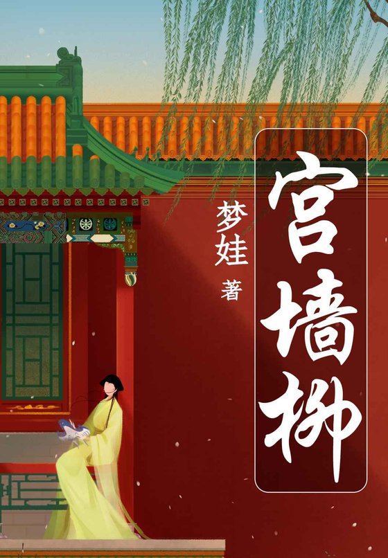 《宫墙柳》.epub 作者：梦娃