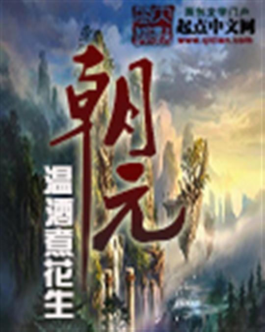 《朝元》.epub 作者：温酒煮花生