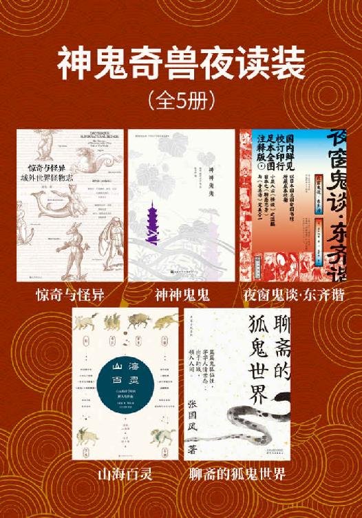 《神鬼奇兽夜读装（全5册）》 作者：刘星，茅盾 等