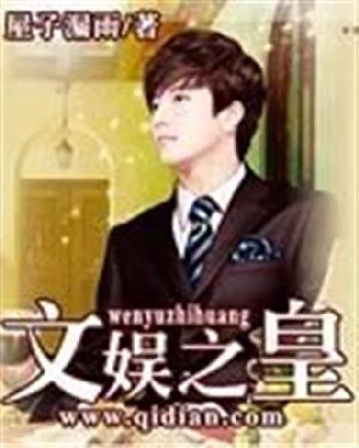 《文娱之皇》.epub 作者：屋子漏雨