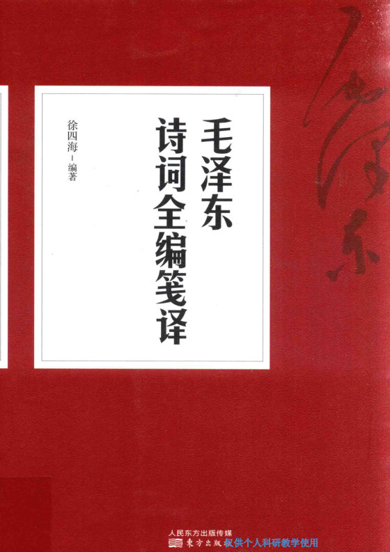 毛泽东诗词