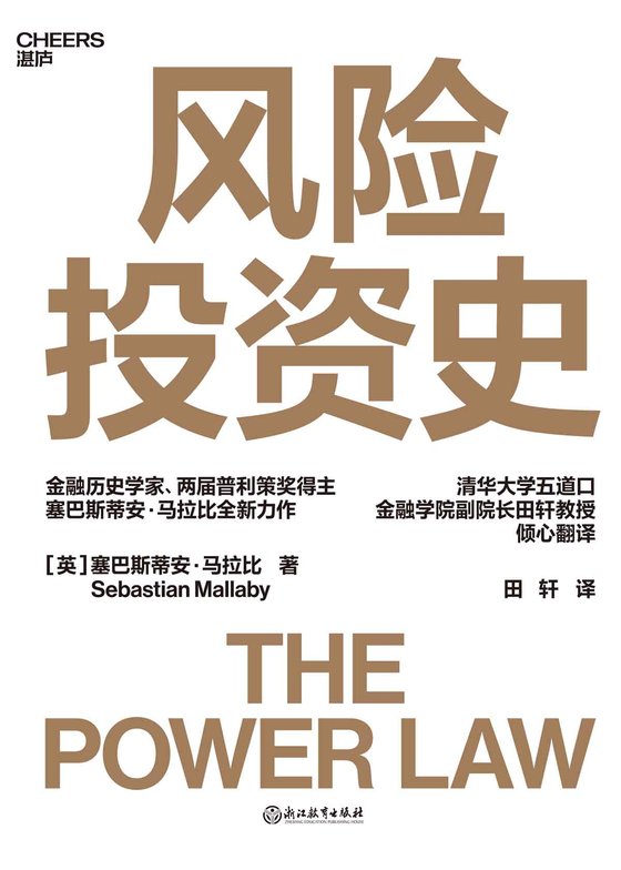 《风险投资史》 作者：塞巴斯蒂安·马拉比