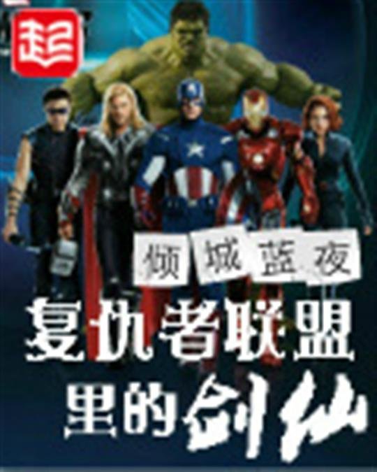 《复仇者联盟里的剑仙》.epub 作者：倾城蓝夜