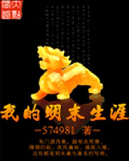 《我的明末生涯》.epub 作者：574981