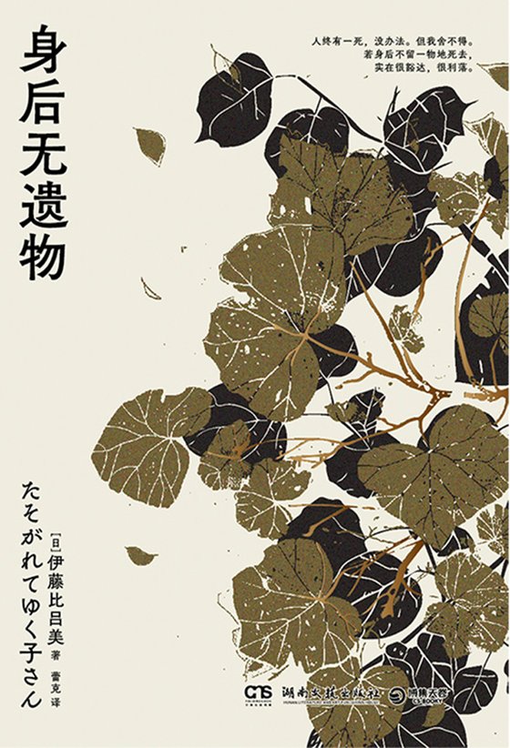 《身后无遗物》 作者：日】伊藤比吕美