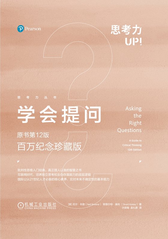 《学会提问（原书第12版·百万纪念珍藏版）》 作者：尼尔·布朗
