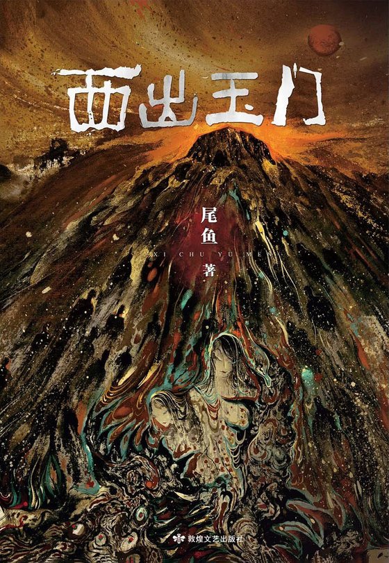 《西出玉门（全5册）》.epub 作者：尾鱼