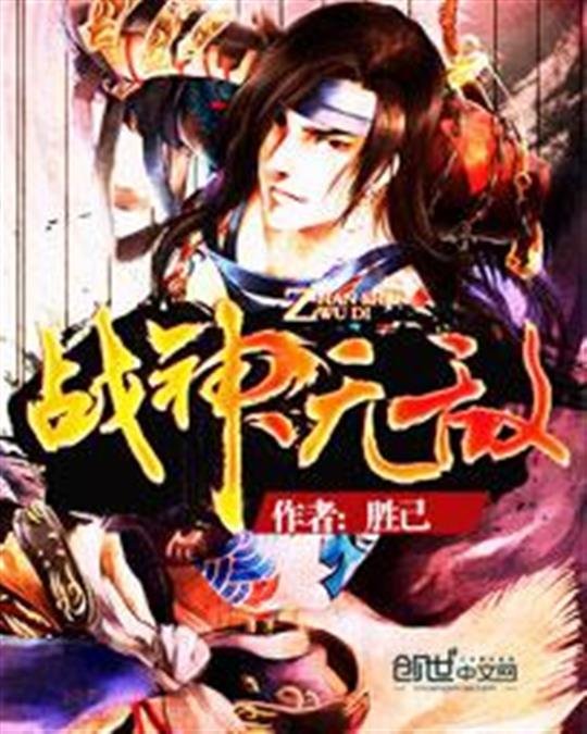 《战神无敌》.epub 作者：胜己