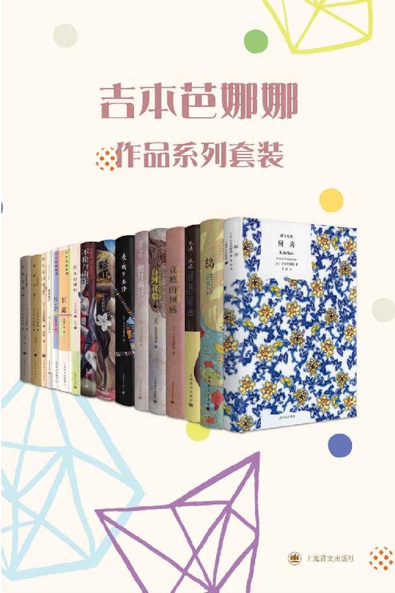 《吉本芭娜娜作品系列套装（套装共13册）》 作者：吉本芭娜娜 (Yoshimoto Banana