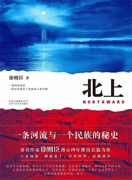 《北上》 作者：徐则臣