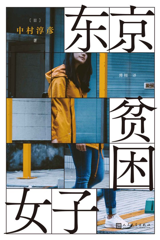 《东京贫困女子》 作者：中村淳彦