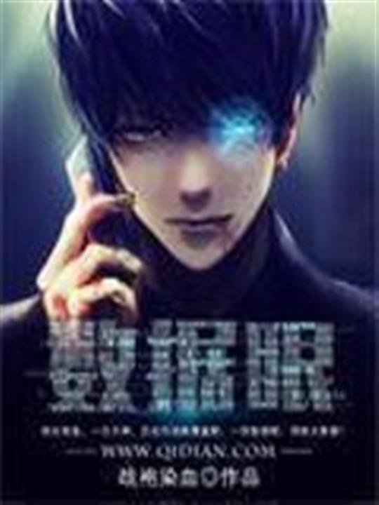 《数据眼》.epub 作者：战袍染血