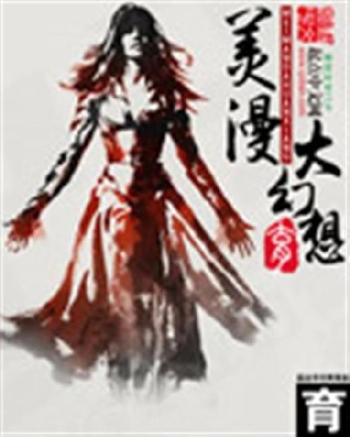 《美漫大幻想》.epub 作者：育