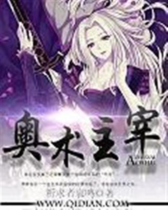 《奥术主宰》.epub 作者：祈求者哀鸣
