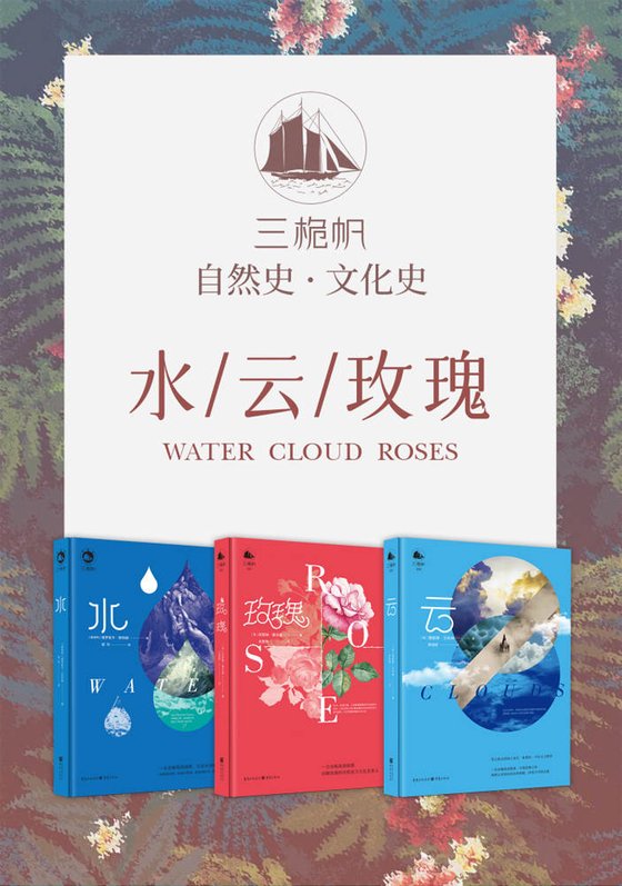 《三桅帆科普系列丛书（套装3册）》 作者：凯瑟琳·霍伍德