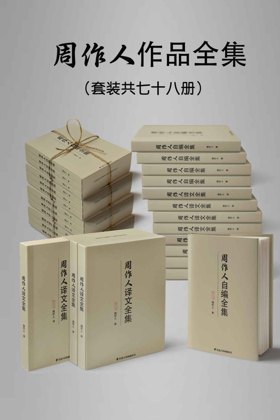 《民国大师周作人作品大全集（套装七十八册）》 作者：周作人