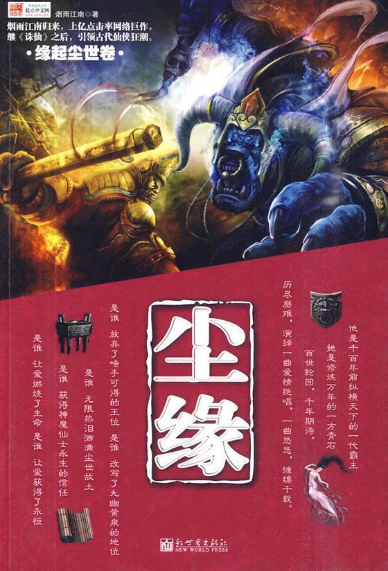 《尘缘》 作者：烟雨江南