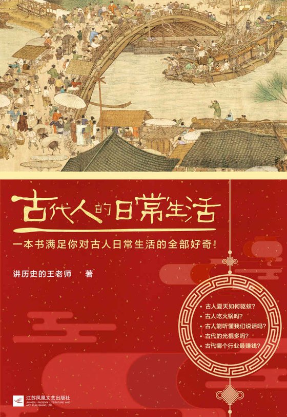 《古代人的日常生活（古代的光棍多吗？古人夏天如何驱蚊？满足你对古人日常生活的全部好奇！）》 作者：讲历史的王老师