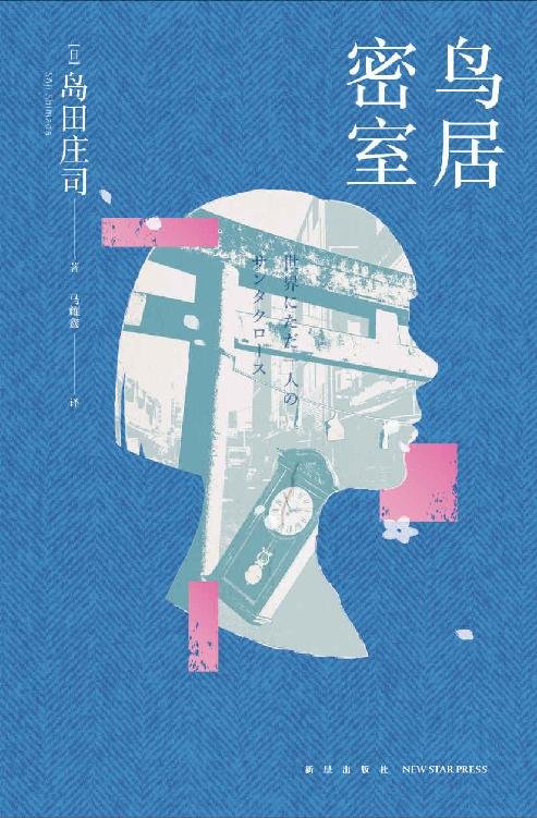 《鸟居密室》 作者：岛田庄司