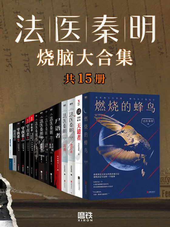 《法医秦明烧脑大合集(全套装15册)》 作者：秦明