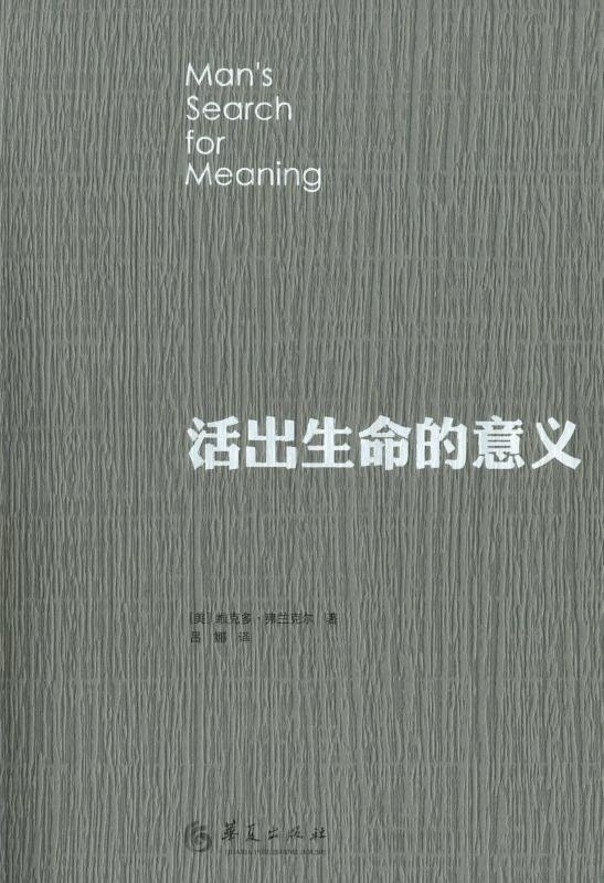 《活出生命的意义》作者： 维克多·E·弗兰克尔