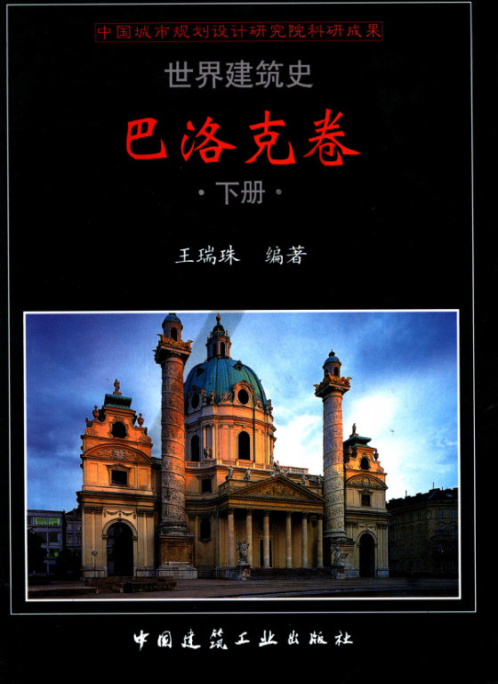 世界建筑史  巴洛克卷