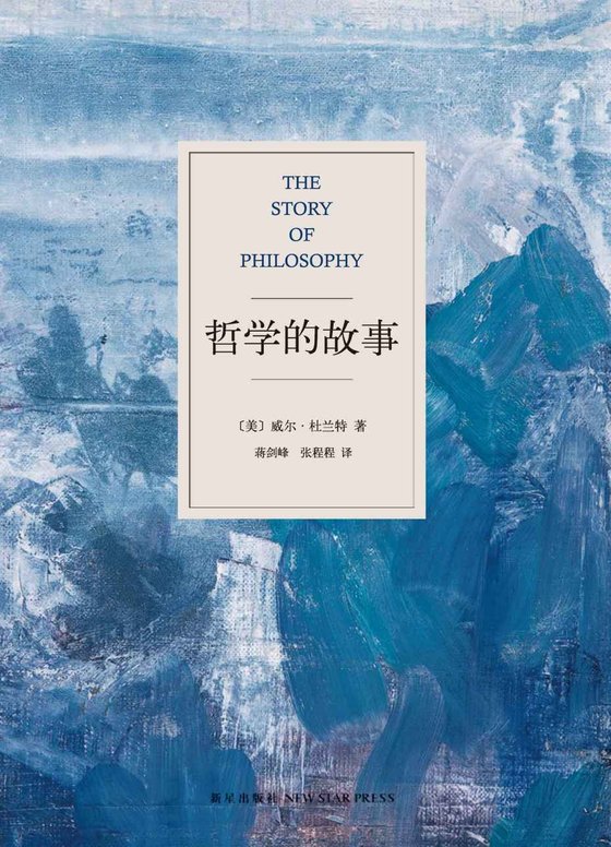 《哲学的故事》 作者：美] 威尔·杜兰特