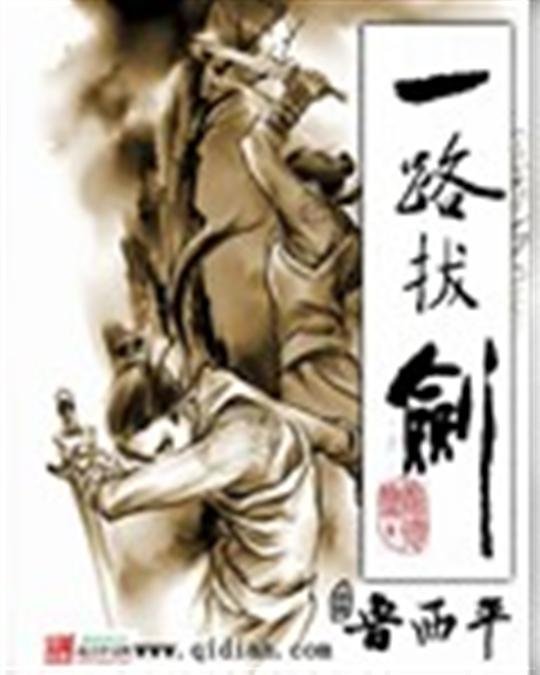 《一路拔剑》.epub 作者：鲁西平