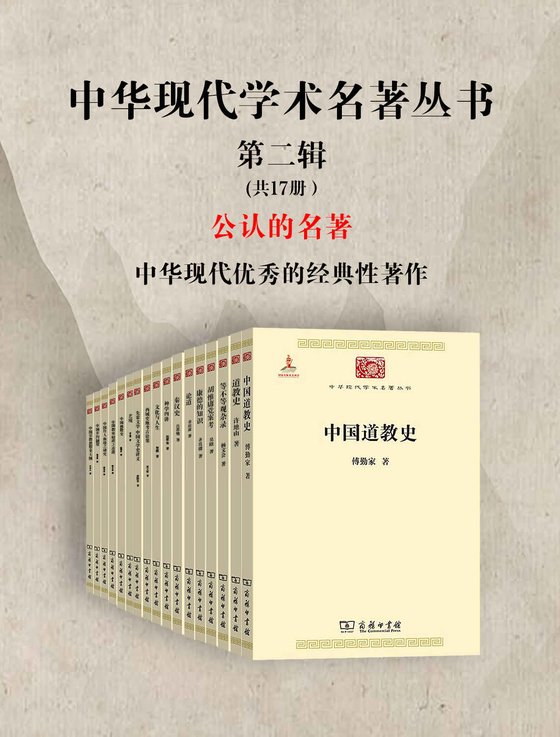 《中华现代学术名著丛书·第二辑》 作者：（共17册）