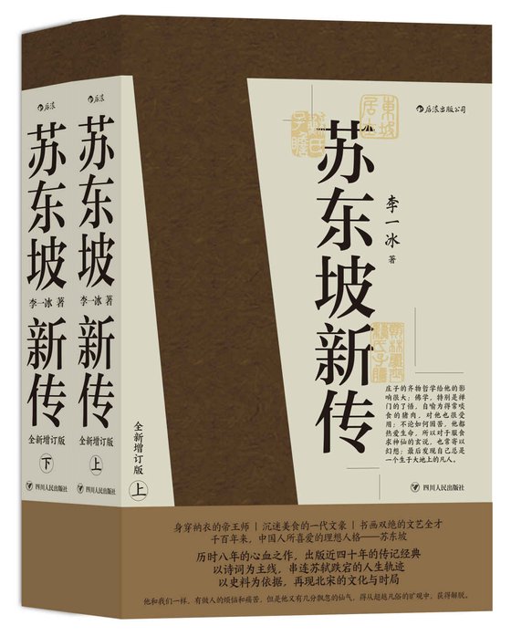 《苏东坡新传》 作者：李一冰