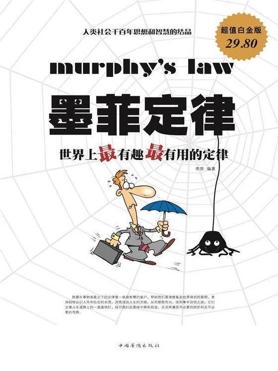 《墨菲定律：世界上最有趣最有用的定律》 作者：李原