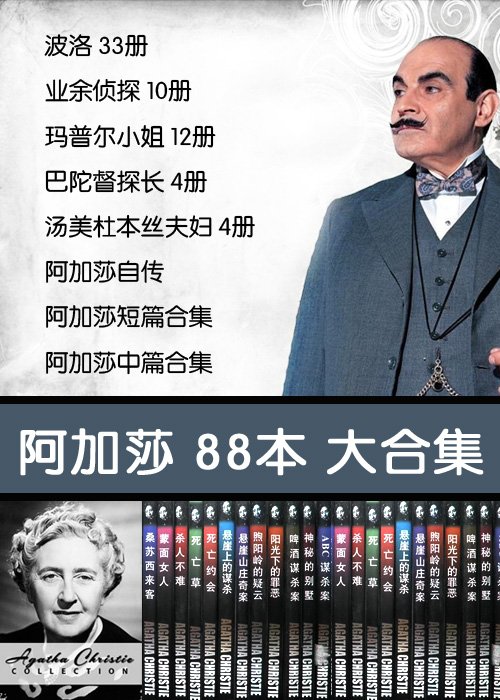 《阿加莎.克里斯蒂 88本 大合集》 作者：阿加莎.克里斯蒂
