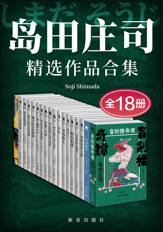 《岛田庄司精选作品合集（全18册）》 作者：日]叶真中显