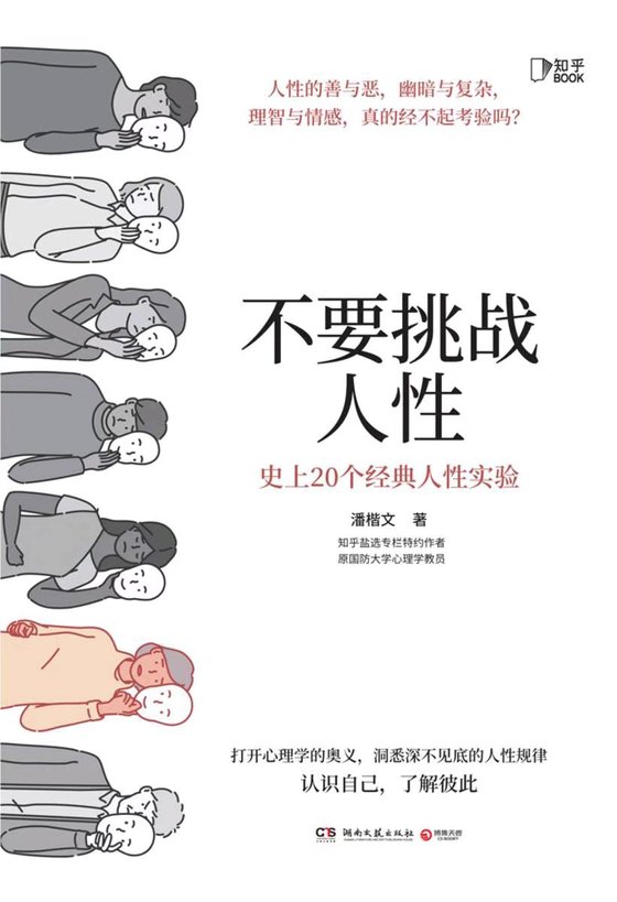 《不要挑战人性》 作者：潘楷文