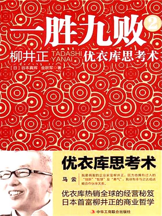 《一胜九败：日本新首富柳井正的创业人生与商业哲学》.epub 作者：日)谷本真辉,李鑫