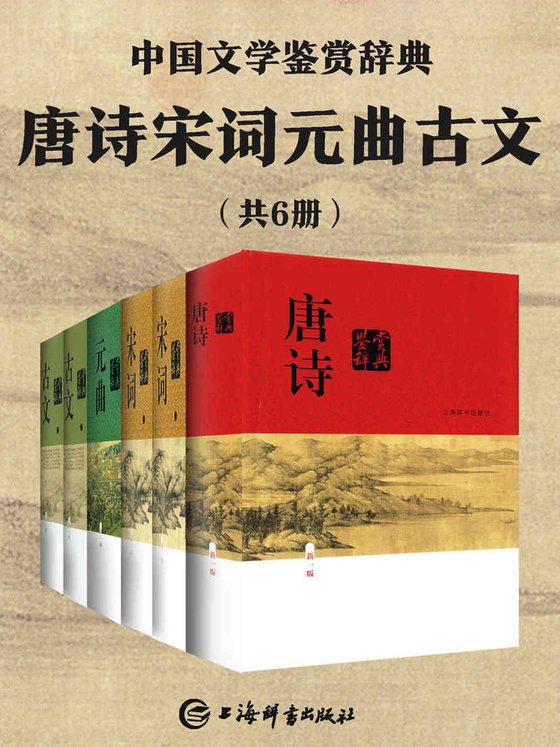《唐诗宋词元曲古文(共6册)》