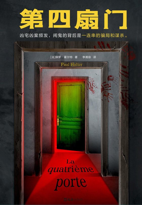 《第四扇门(读客悬疑文库从书)》 作者：[法] 保罗·霍尔特