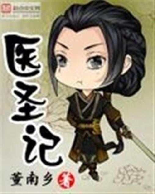 《医圣记》.epub 作者：董南乡