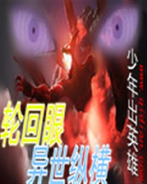 《轮回眼异世纵横》.epub 作者：少年出英雄