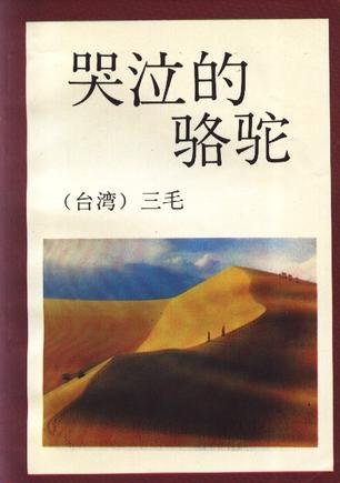《哭泣的骆驼》 作者：台湾)三毛