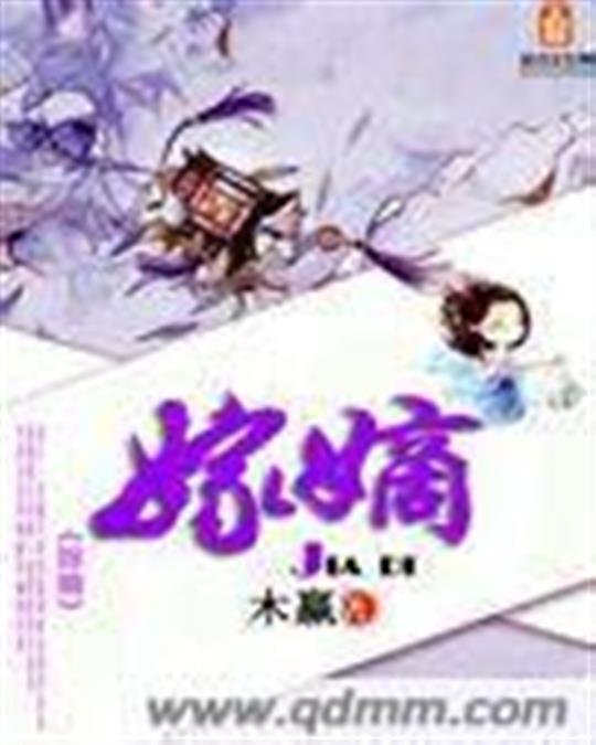 《嫁嫡》.epub 作者：木嬴